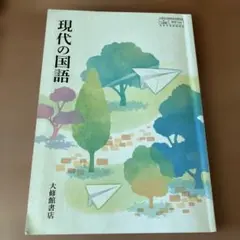 現代の国語　大修館書店　教科書