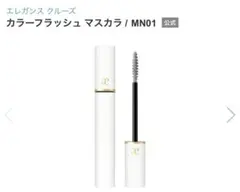 エレガンスクルーズ　カラーフラッシュマスカラ　MN01 ラメ　シルバー　マスカラのサムネイル