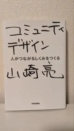 コミュニティデザイン 人がつながるしくみをつくる