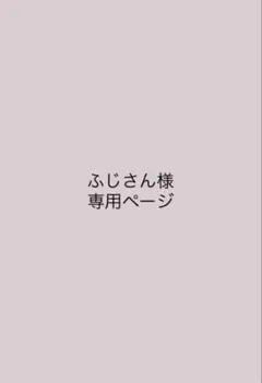 ふじさん様専用ページ