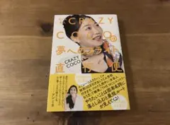 元CA芸人 CRAZY COCOの夢へのフライト直行便