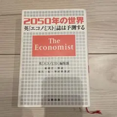 2050年の世界 英『エコノミスト』誌は予測する