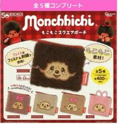モンチッチもこもこスクエアポーチガチャ　ガチャガチャ　フルコンプ　モンチッチくん