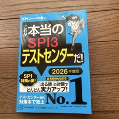 SPI3テストセンター 2026年度版