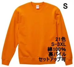 スウェット 裏パイル 10オンス 無地 トレーナー 定番 着画 S オレンジ