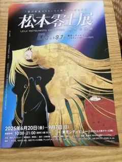 松本零士展 創作の旅路 ポストカード 銀河鉄道999 F - メルカリ