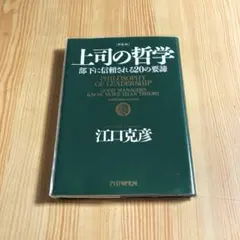 上司の哲学 : 部下に信頼される20の要諦