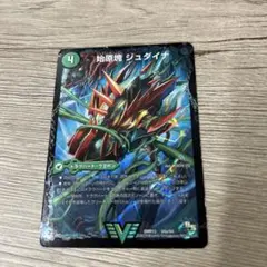 デュエル・マスターズ　始原塊ジュダイナ/古代王ザウルピオ　　ジュダイナ