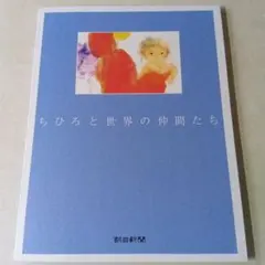 ちひろと世界の仲間たち いわさきちひろ 美術館コレクション
