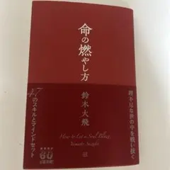 命の燃やし方展　鈴木大飛 命の燃やし方 鈴木大飛 - メルカリ