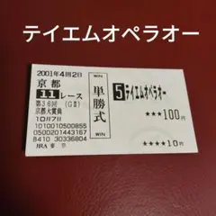 2026年最新】テイエムオペラオー 馬券の人気アイテム - メルカリ