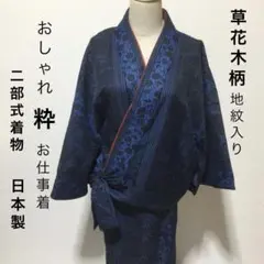 #486 二部式 3点セット着物【リユース着物】#Letter bee 486 二部式 3点セット着物【リユース着物】#Letter bee 486 二部式