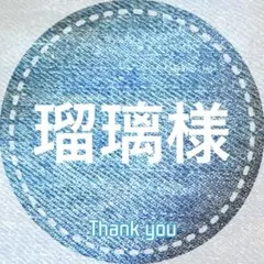 瑠璃様専用
