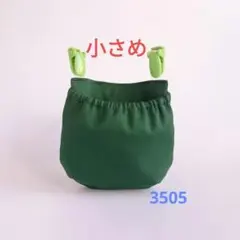 小さめ フタなし 移動ポケット 無地 緑 再販 3505