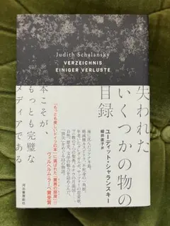 失われたいくつかの物の目録 ユーディット・シャランスキー