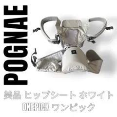 POGNAE ポグネー　ホワイト　抱っこ紐　ヒップシート　Onepick