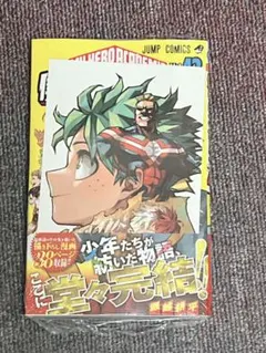 ヒロアカ　単行本42巻 初版　特典・応募券付き