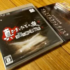 PS3 未開封 真かまいたちの夜 11人目の訪問者 プレミアムファンディスク付