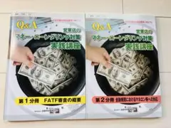 Q&A 営業氏のマネー・ローンシング対策 2冊セット
