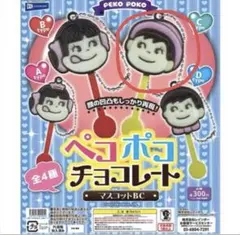 【新品未開封・匿名配送】ペコポコチョコレートマスコットBC C type