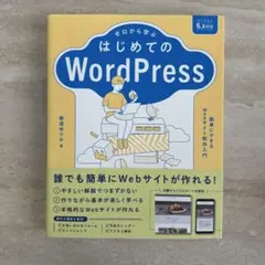 ゼロから学ぶ はじめてのWordPress