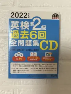 2022年度版 英検準2級 過去6回全問題集CD