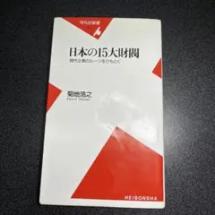 日本の15大財閥 : 現代企業のルーツをひもとく