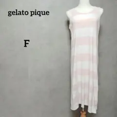 【ぷーたん様専用】gelato pique ボーダーロングワンピース　F