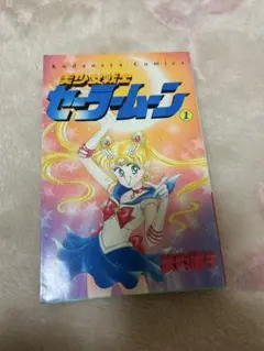 セーラームーン　1巻　初版 初版】美少女戦士セーラームーン 1 - メルカリ