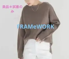 値下げ半額以下！美品✨FRAMEWORK ボートネックウールカシミヤニット
