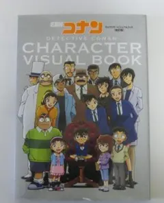 名探偵コナン キャラクタービジュアルブック 改訂版