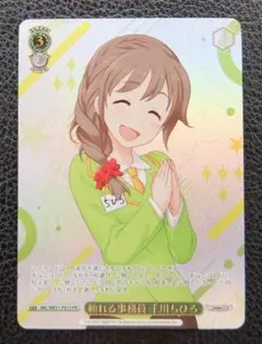 WS　アイドルマスター　プロモ　箔押し　ホロ　頼れる事務員 千川ちひろ