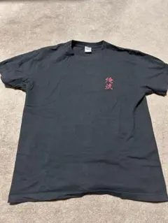 俺流Tシャツ 自宅警備員