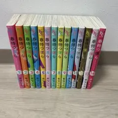 春待つ僕ら 全巻セット