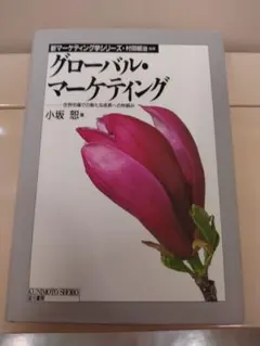 グローバル・マーケティング