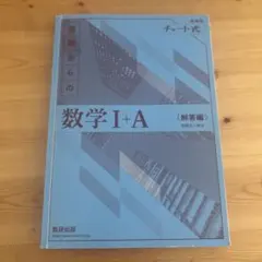 青チャート解答編I +A