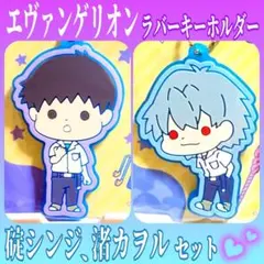 エヴァンゲリオン ラバーキーホルダー 碇シンジ 渚カヲル 2点セット