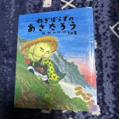 ねぎぼうずのあさたろう その2 りぃこ様専用‼️