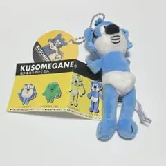 KUSOMEGANE なかまたちぬいぐるみ クソメガネ 青