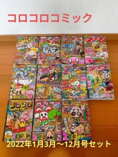 コロコロコミック　2022年1月,3〜12月号　11冊セット