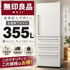 ゴロロ 様専用 842 無印良品 深澤直人 冷蔵庫 200-300ℓ 設置無料