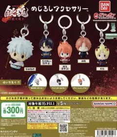 【本日中発送】銀魂 吉原大炎上 めじるし アクセサリー コンプリート＋神楽