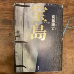 宝島