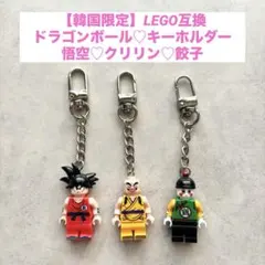 【韓国限定】ドラゴンボール♡ブロックキーホルダー♡レゴ互換♡悟空♡クリリン♡餃子のサムネイル