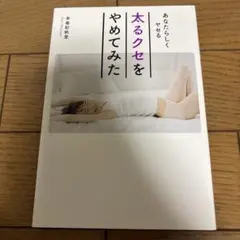 太るクセをやめてみた あなたらしくヤセる