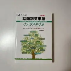 話題別英単語 Z-KAI リンガメタリカ