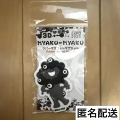 大阪 関西 万博 限定 黒 ミャクミャク ラバーマスコット マグネット