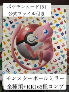 151 モンスターボールミラー　RR コンプリート ファイル付き
