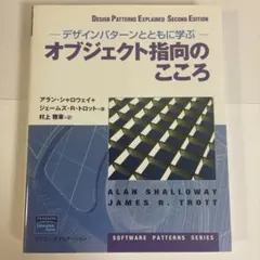 デザインパターンとともに学ぶオブジェクト指向のこころ
