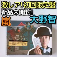 激レア！ 死神くん ブルーレイBOX 初回限定盤 新品！ 嵐 大野智 菅田将暉
